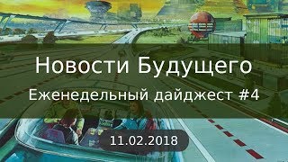 Дайджест Новостей Будущего #4 (11.02.2018)