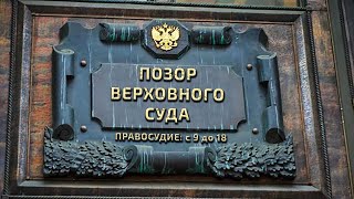 ПОЗОР Верховного Суда РФ