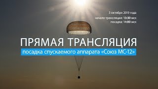 Посадка корабля «Союз МС-12» (07.10.2019 12:35)