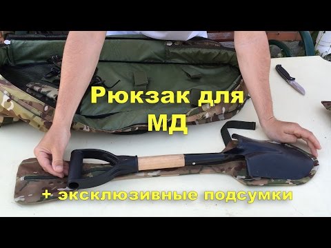 Отличный рюкзак для металодетектора! - youtube.