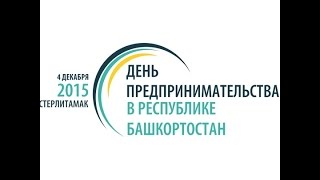 День предпринимательства в Республике Башкортостан 2015