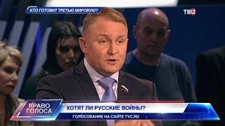 Кто готовит третью мировую? Право голоса