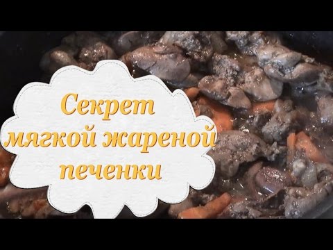 Как сделать говяжью печень мягкой и сочной Как сделать говяжью печень мягкой и сочной