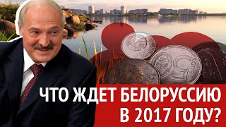 Что ждёт Белоруссию в 2017 году