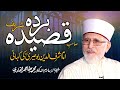 Qasida Burda Sharif Imam Sharf Ud Din Busiri Ka Waqia | Shaykh-ul-Islam Dr Muhammad Tahir-ul-Qadri