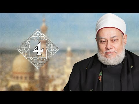 طريقنا إلى الله - الحلقة الرابعة - أ.د. علي جمعة