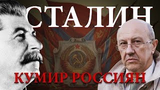 Сталин - кумир россиян, хоть властям и хочется обратного