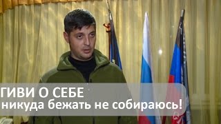 Гиви о себе. Никуда бежать не собираюсь. Русская Планета