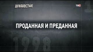 Преданная и проданная. 90-е