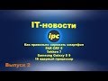 IT-новости. Выпуск 2 (28.05.2017) IT-новости. Выпуск 2 (28.05.2017)