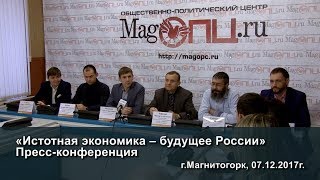 Пресс-конференция «Истотная экономика – будущее России»