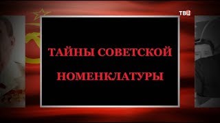 Тайны советской номенклатуры