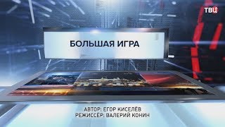 Большая игра. Специальный репортаж