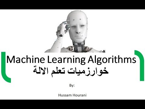  خوارزميات تعلم الالة بالعربي
