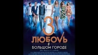 Lubov v bolshom gorode 3 HD Trailer 2014.Мы верим в любовь