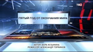 Пятый год от конца мира. Специальный репортаж