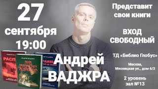 Презентация книг Андрея Ваджры 