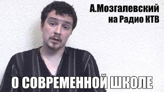 О современной школе. А.Мозгалевский на Радио КТВ