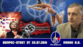 Вопрос-Ответ Пякин В.В. от 25 июля 2016