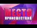 Фрагмент с конца видео Странные поминки во дворе на ул Попова Место происшествия 01 08 2018 Фрагмент с конца видео Странные поминки во дворе на ул Попова Место происшествия 01 08 2018
