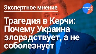 Ищенко о реакции украинских властей на трагедию в Керчи