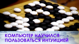 Компьютер научился пользоваться интуицией