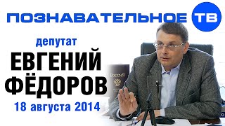 Опубликовано Познавательное ТВ на YouTube 20.08.2014 Беседа с депутатом Государственной Думы Евгением Фёдоровым 18 августа 2014. Разговор о лишении Андрея Макаревича государственных наград, победе пятой колонны над Стрелковым,… Евгений Фёдоров 18 августа 2014 (Познавательное ТВ, Евгений Фёдоров)