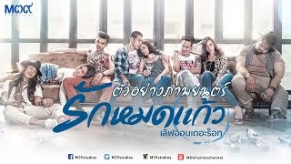 ตัวอย่าง "รักหมดแก้ว" เลิฟออนเดอะร็อก [Official Trailer HD I Eng/Chinese Sub]