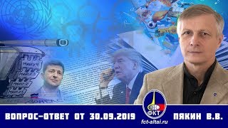 Валерий Пякин. Вопрос-Ответ от 30 сентября 2019 г. (07.10.2019 12:35)