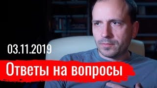 Константин Сёмин: Ответы на вопросы 03.11.2019 (06.11.2019 19:25)