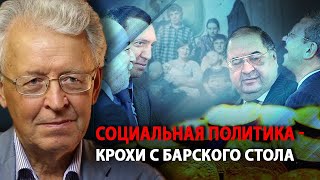 Cоциальная политика - крохи с барского стола (01.07.2019 10:54)