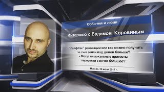 Интервью с Вадимом Коровиным