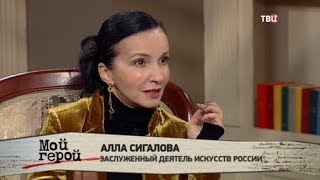 Алла Сигалова. Мой герой