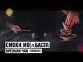 Смоки Мо feat. Баста - Крепкий Чай (Trailer) (2013) Смоки Мо feat. Баста - Крепкий Чай (Trailer) (2013)