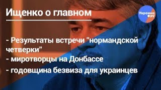 Ищенко о миротворцах ООН в Донбассе, безвизе Украины и ЕС