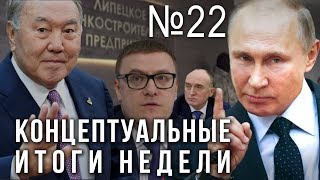 Путин увольняет, Назарбаев ушел, ФСБ против сайентологов, НВП возвращают (25.03.2019 23:45)