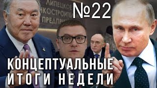 Опубликовано Концептуал ТВ на YouTube 25.03.2019 Достаточно общая теория управления, Внутренний Предиктор СССР: konzeptual.rudostatochno-obschaja-teorija-upravlenija Соционика 2.0. Типы людей и социальные лифты, Львов Владимир Семёнович: konzeptual. Путин увольняет, Назарбаев ушел, ФСБ против сайентологов, НВП возвращают (25.03.2019 23:45)
