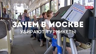 В Москве без турникетов