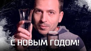 С НОВЫМ ГОДОМ!