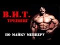 тренинг Майка Ментцера тренинг Майка Ментцера