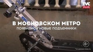 Новые подъемники в метро