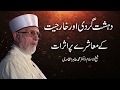 Dehshat Gardi Awr Kharjiyat k Muashray Par Asrat | Shaykh-ul-Islam Dr Muhammad Tahir-ul-Qadri