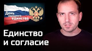 Единство и согласие