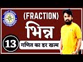 à¤à¤¿à¤¨à¥à¤¨(Fraction) & दशमलव à¤à¤¿à¤¨à¥à¤¨(decimal Fraction) ||Railway Maths Maths Tricks In Hindi-2018