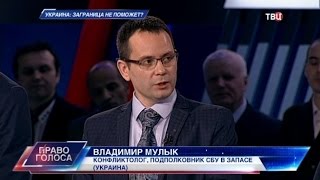Украина: заграница не поможет? Право голоса