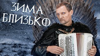 Олег Скрипка:«Зима прийде»