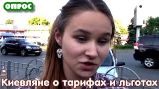 Киевляне о тарифах и льготах