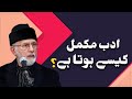 Haqiqi Adab Kya Hai? | Shaykh-ul-Islam Dr Muhammad Tahir-ul-Qadri