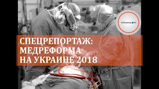 Спецрепортаж: Медреформа на Украине 2018