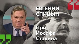 Евгений Спицын - про Иосифа Сталина (Экспертный Цитатник)